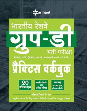 Arihant Bhartiya Railway Group D Bharti Pariksha Practice Workbook 